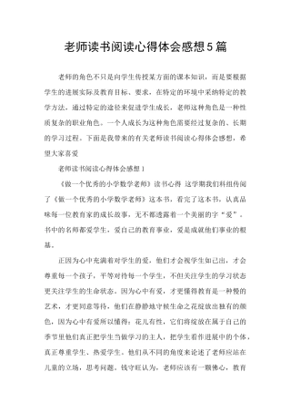 教师读书阅读心得体会感想5篇