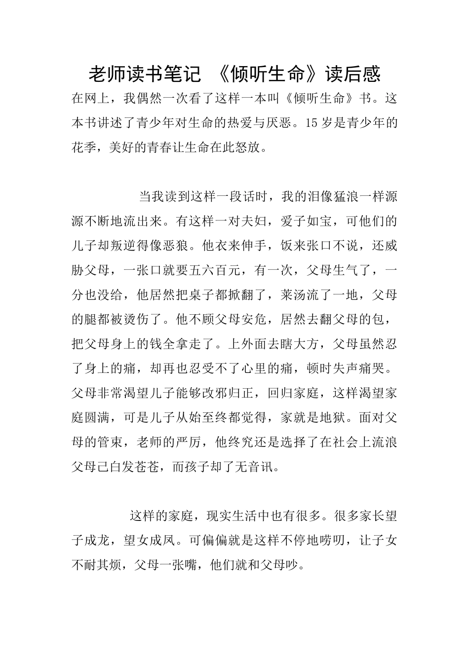 教师读书笔记-《倾听生命》读后感_第1页