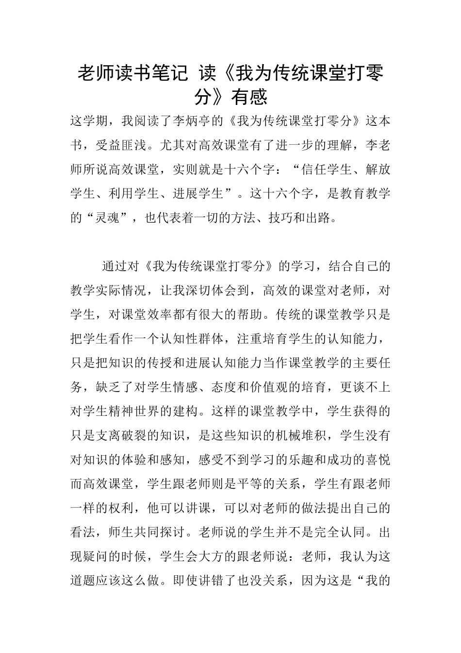 教师读书笔记-读《我为传统课堂打零分》有感_第1页