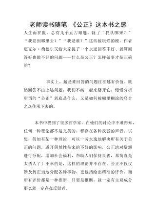 教师读书随笔-《公正》这本书之感