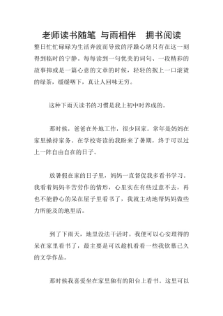 教师读书随笔-与雨相伴--拥书阅读