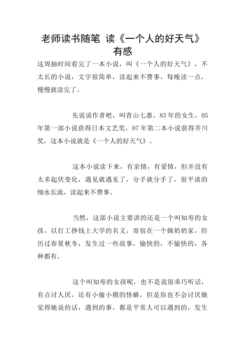 教师读书随笔-读《一个人的好天气》有感_第1页