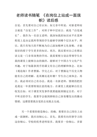教师读书随笔-《在岗位上站成一面旗帜》读后感
