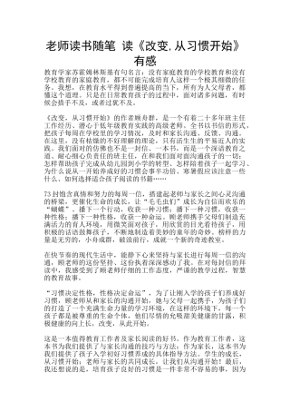 教师读书随笔-读《改变-从习惯开始》有感