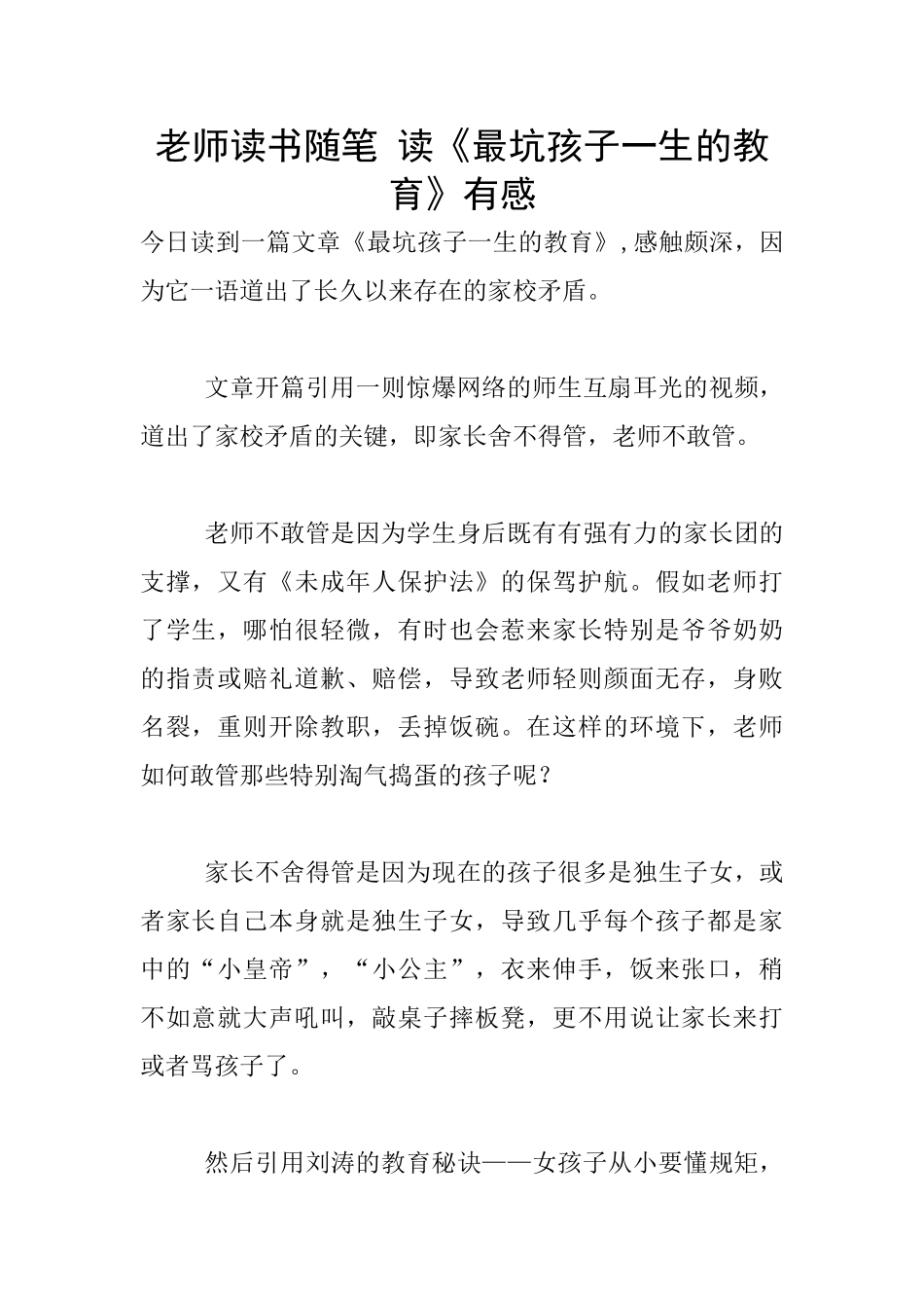 教师读书随笔-读《最坑孩子一生的教育》有感_第1页