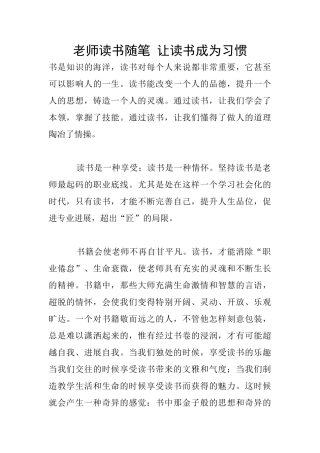 教师读书随笔-让读书成为习惯