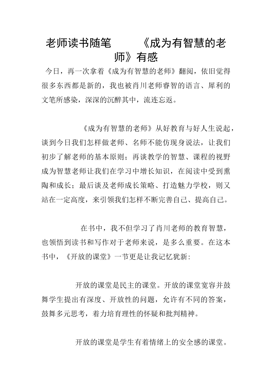 教师读书随笔-----《成为有智慧的教师》有感_第1页