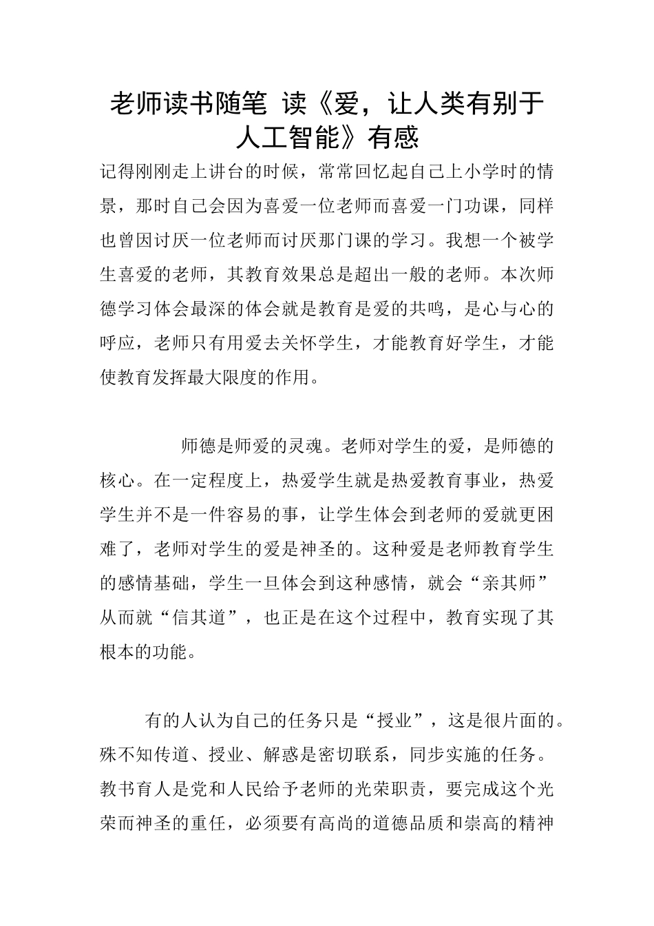教师读书随笔-读《爱-让人类有别于人工智能》有感_第1页
