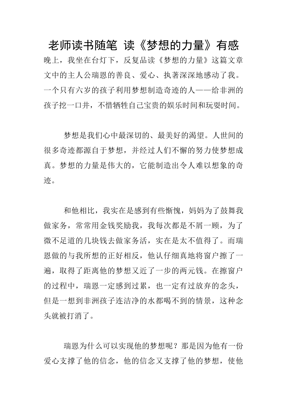 教师读书随笔-读《梦想的力量》有感_第1页