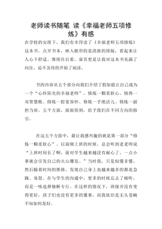 教师读书随笔-读《幸福教师五项修炼》有感