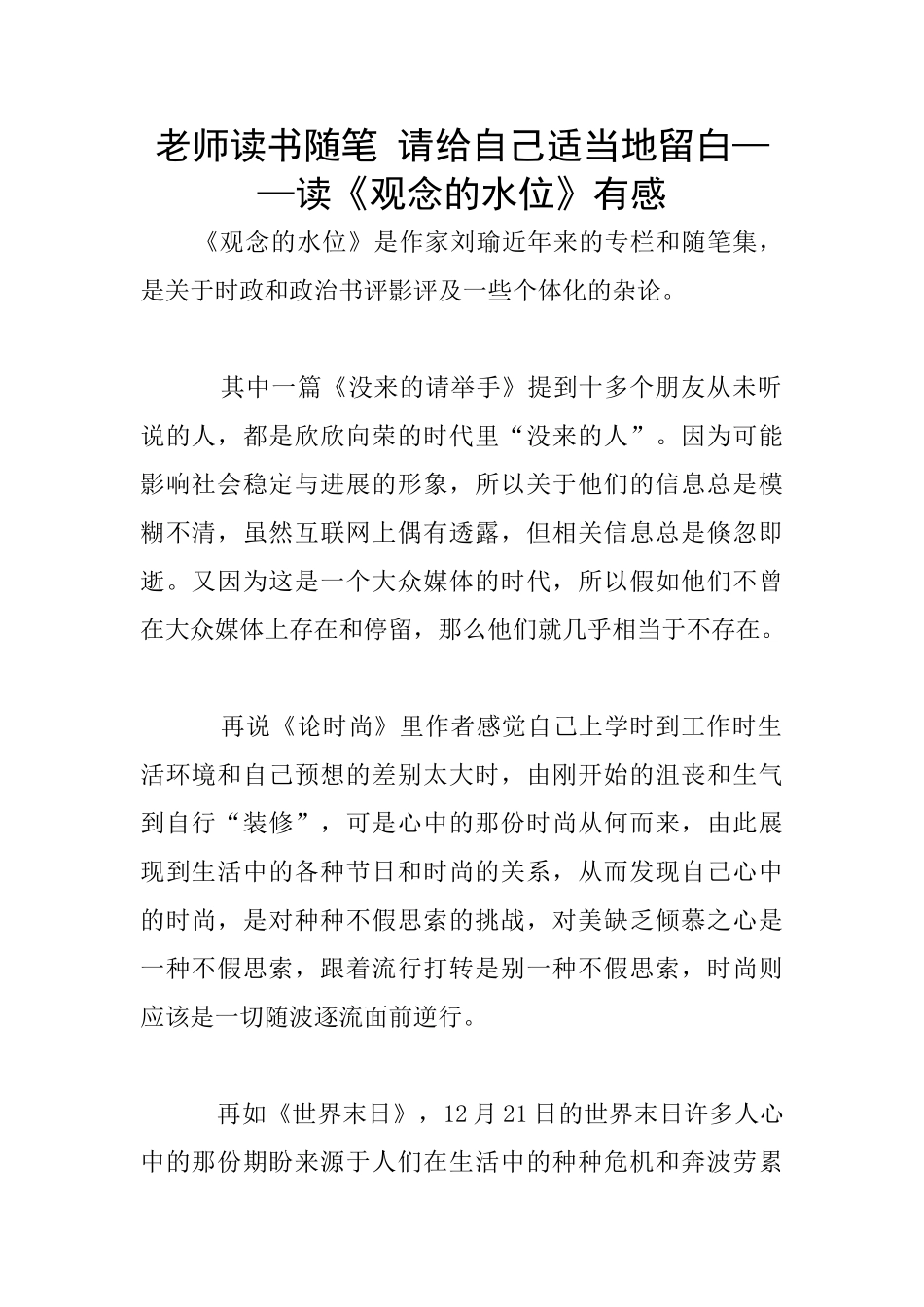 教师读书随笔-请给自己适当地留白——读《观念的水位》有感_第1页