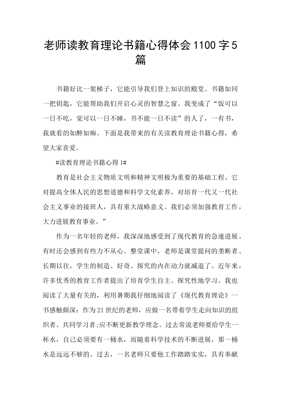 教师读教育理论书籍心得体会1100字5篇_第1页