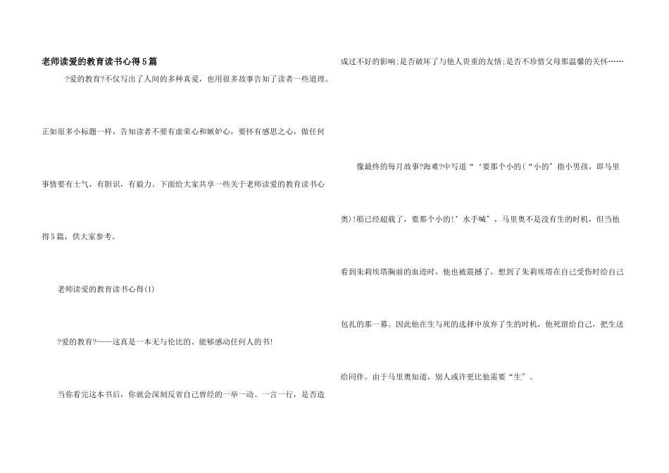 教师读爱的教育读书心得5篇_第1页