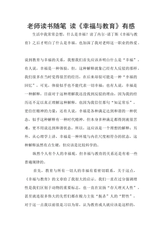 教师读书随笔-读《幸福与教育》有感
