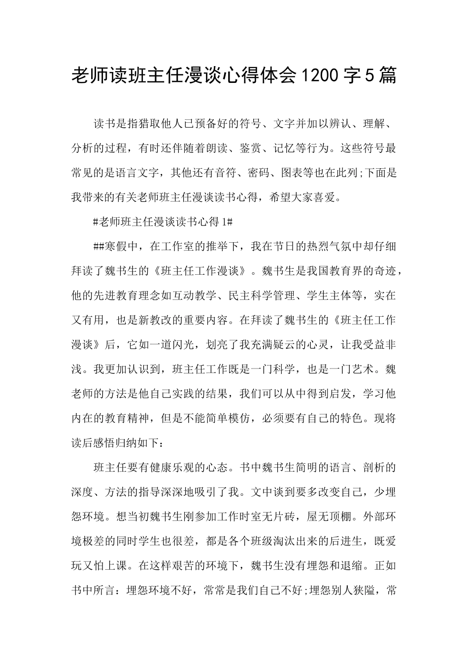教师读班主任漫谈心得体会1200字5篇_第1页