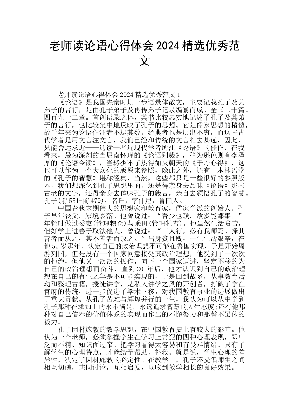 教师读论语心得体会2024精选优秀范文_第1页