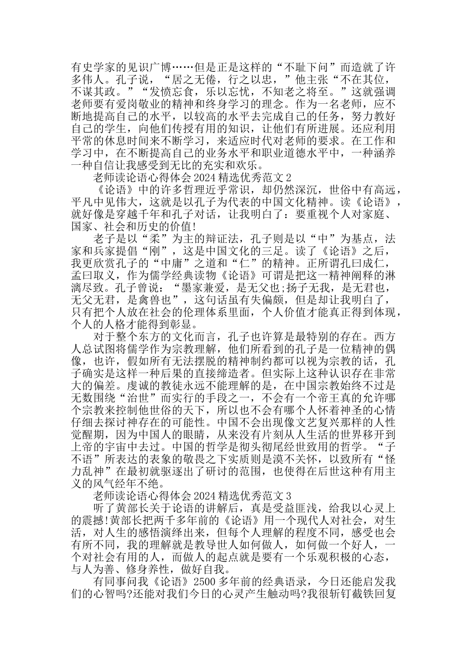 教师读论语心得体会2024精选优秀范文_第3页