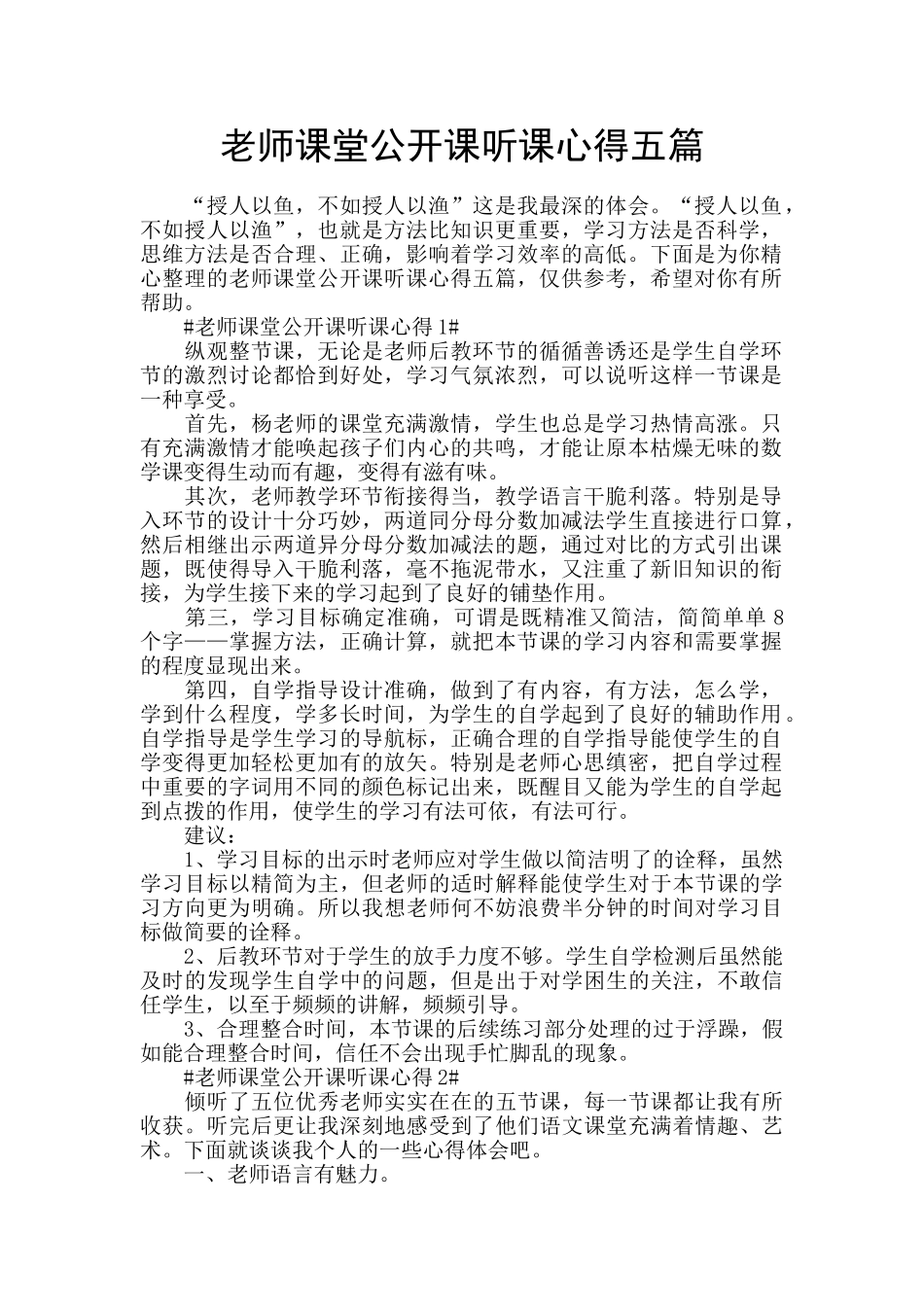 教师课堂公开课听课心得五篇_第1页