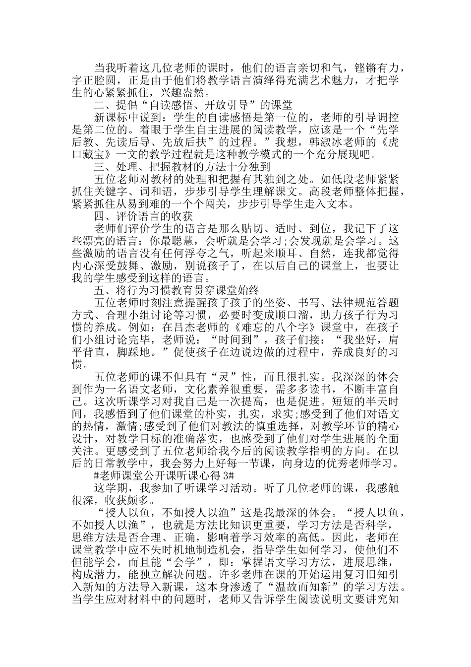 教师课堂公开课听课心得五篇_第2页