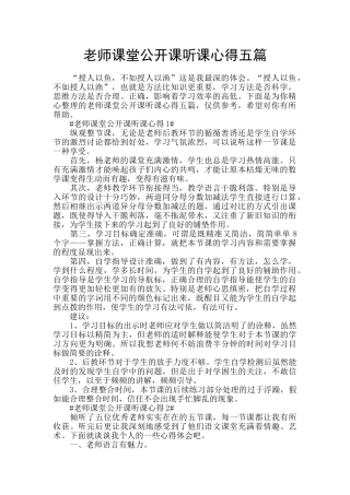 教师课堂公开课听课心得五篇