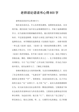 教师读论语读书心得800字