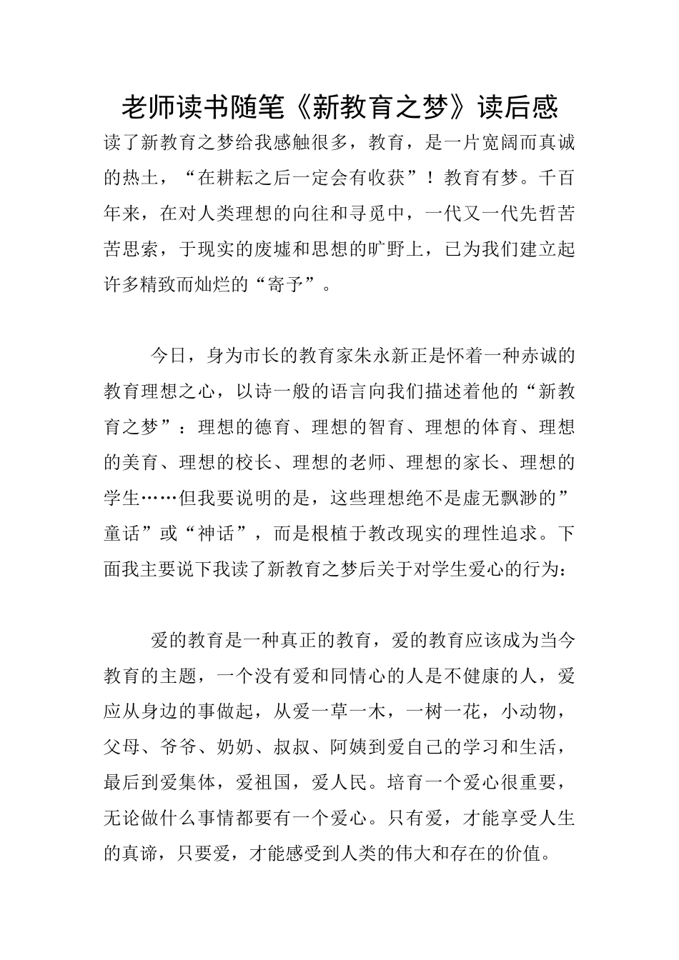 教师读书随笔《新教育之梦》读后感_第1页