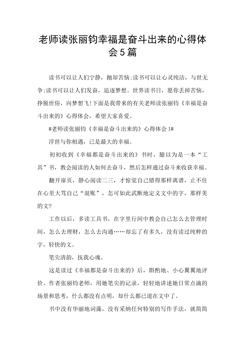 教师读张丽钧幸福是奋斗出来的心得体会5篇_第1页