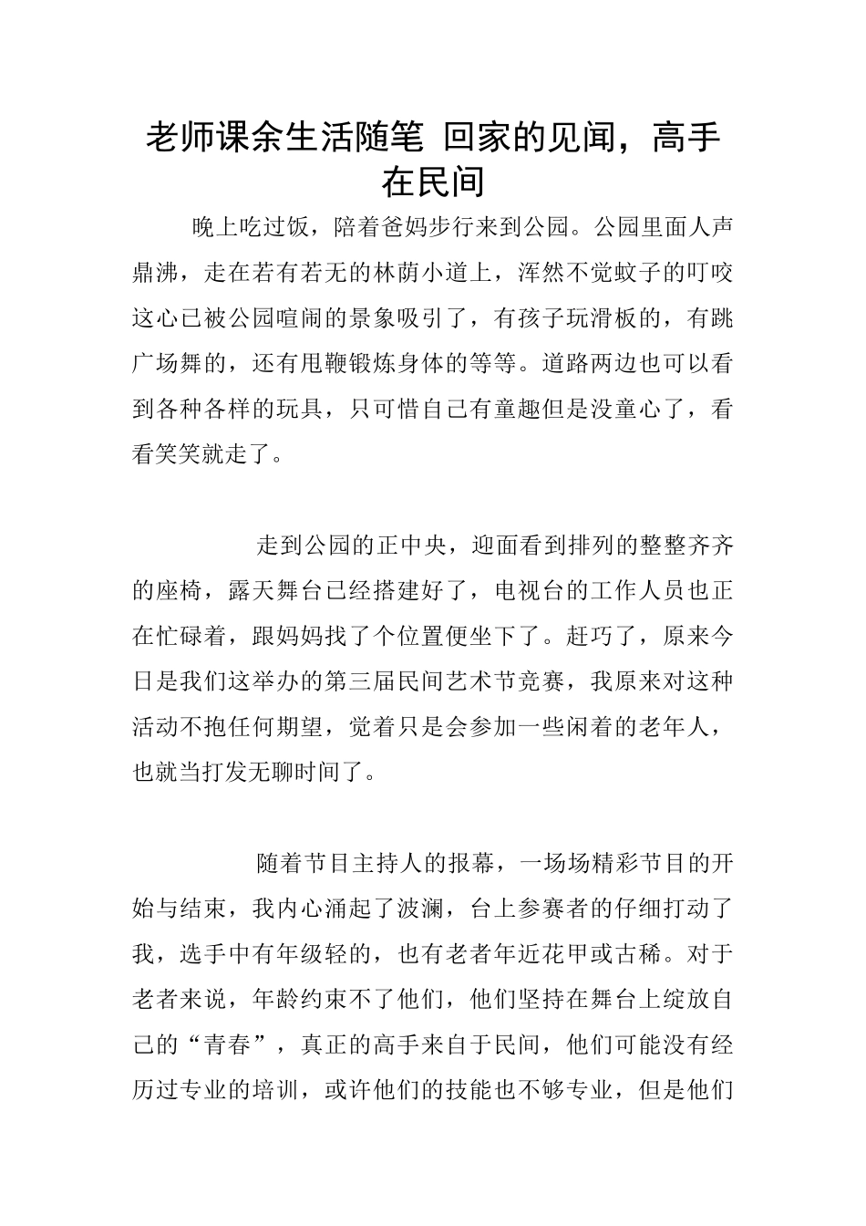 教师课余生活随笔-回家的见闻-高手在民间_第1页