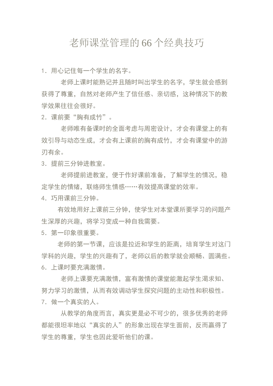 教师课堂管理的66个经典技巧_第1页