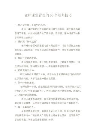 教师课堂管理的66个经典技巧