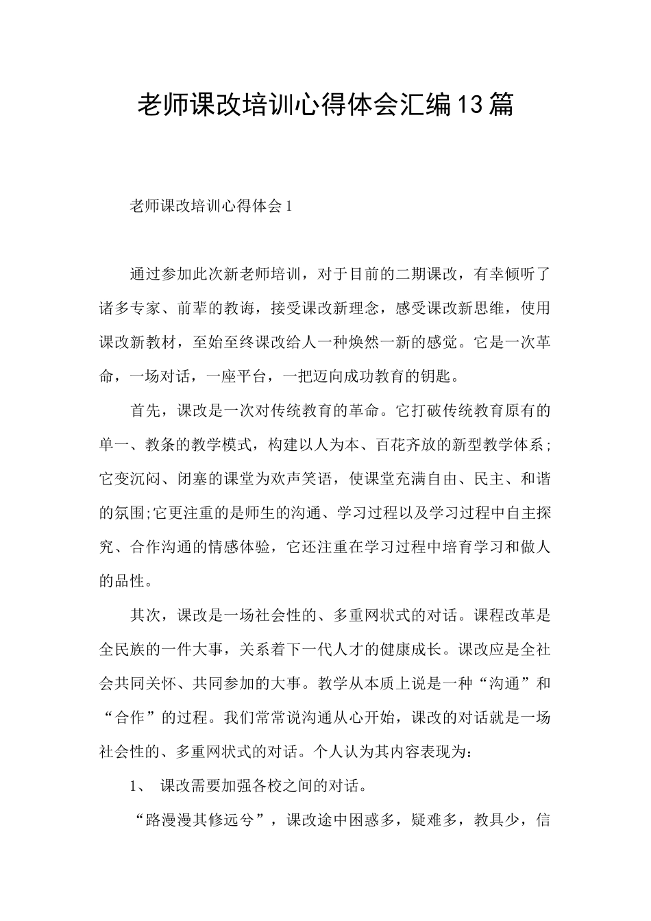 教师课改培训心得体会汇编13篇_第1页