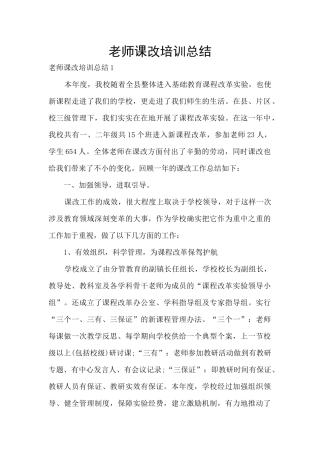 教师课改培训总结