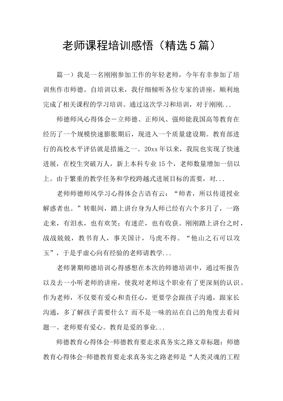 教师课程培训感悟_第1页