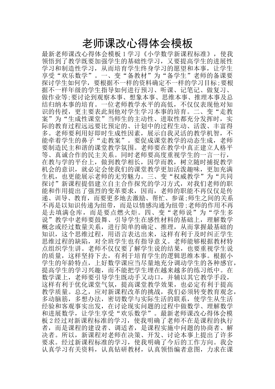 教师课改心得体会模板_第1页