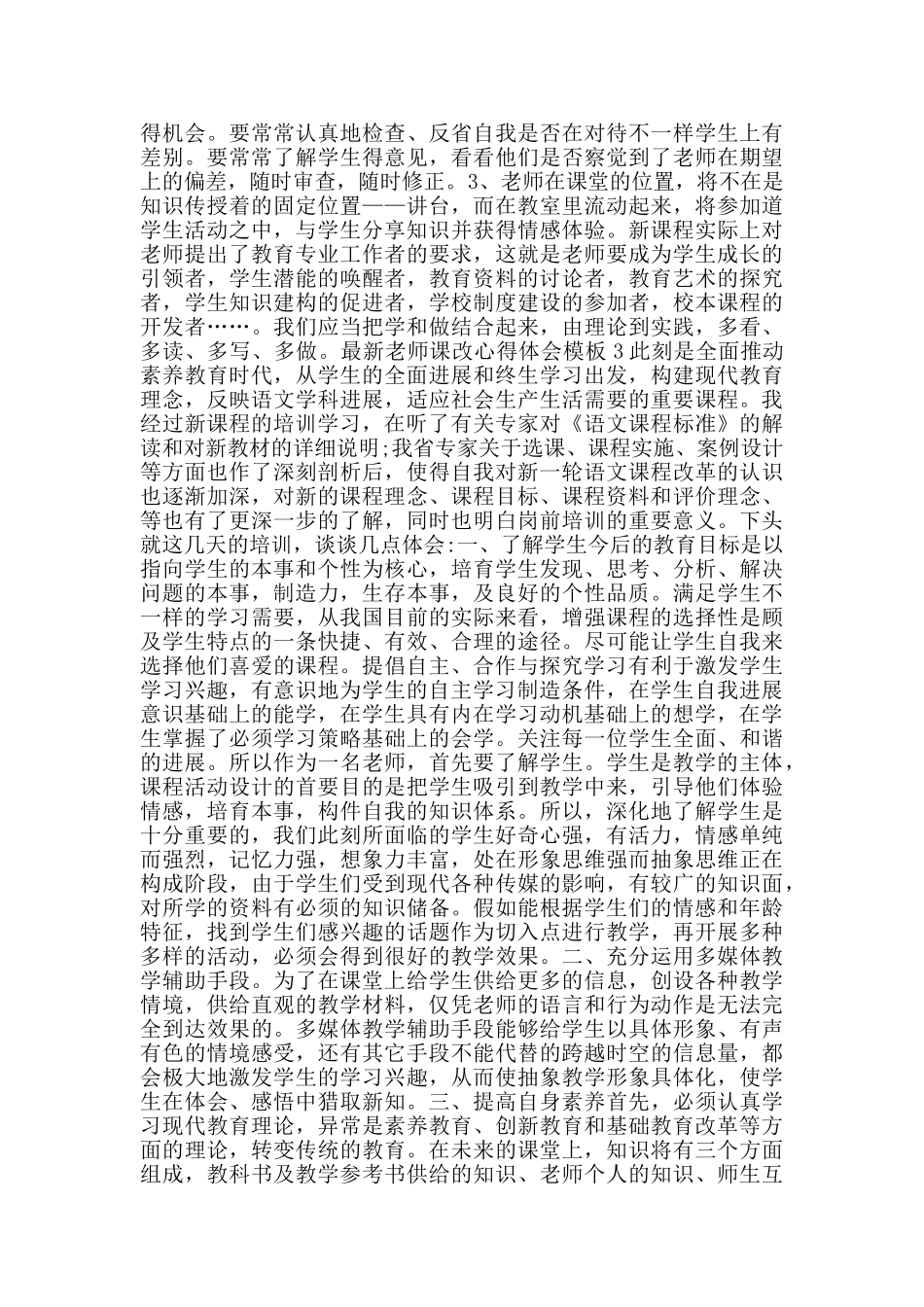 教师课改心得体会模板_第3页