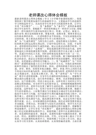 教师课改心得体会模板