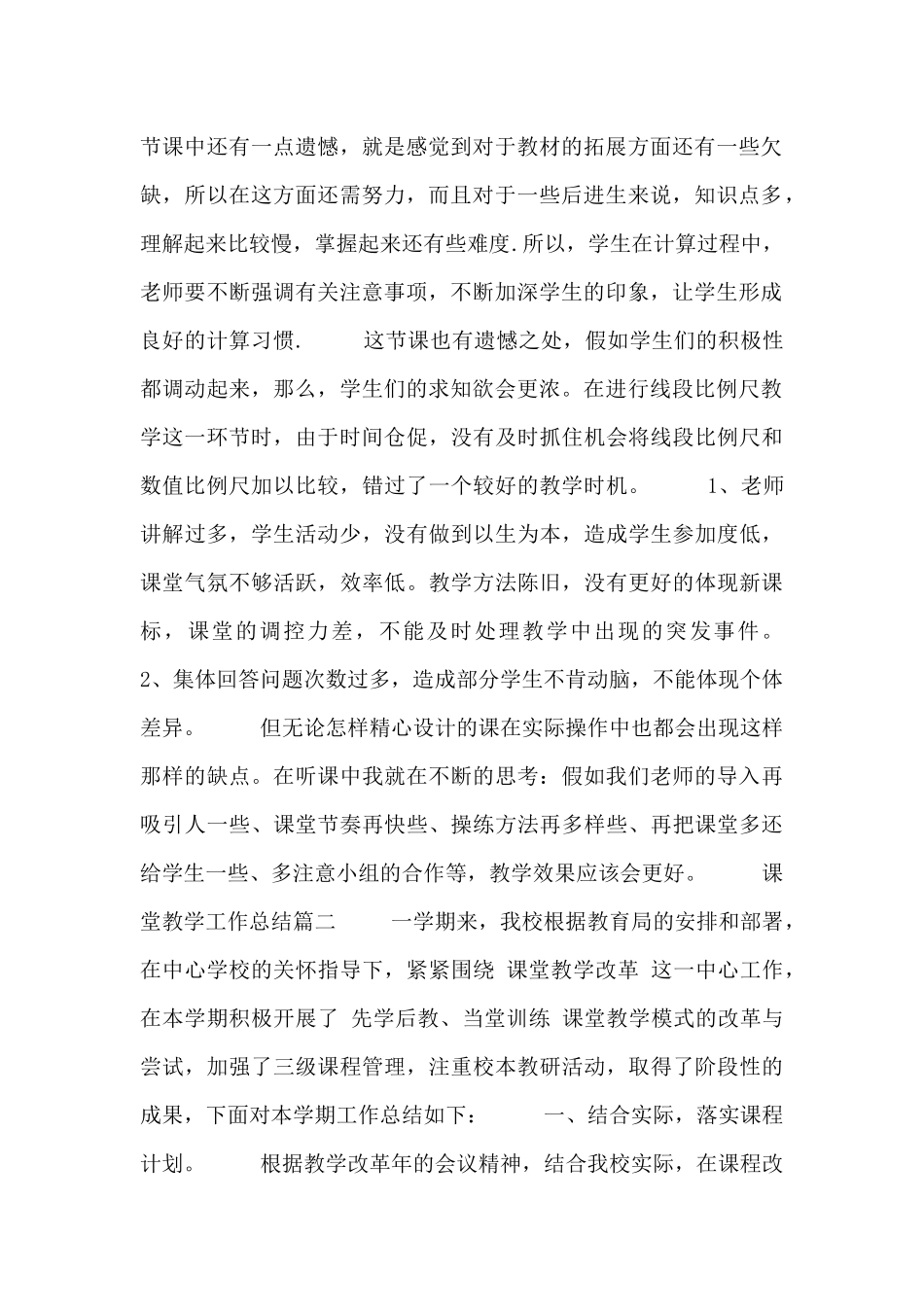 教师课堂教学个人工作总结范文锦集八篇_第2页
