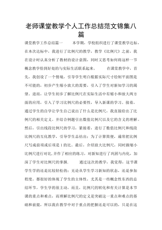 教师课堂教学个人工作总结范文锦集八篇