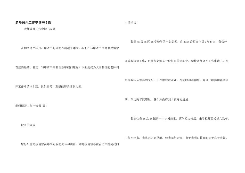 教师调动工作申请书5篇_第1页