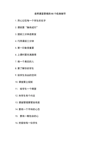 教师课堂管理的66个经典细节