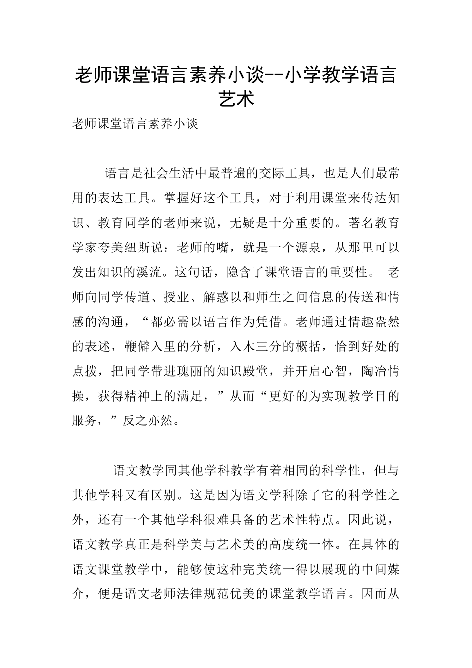 教师课堂语言素质小谈_第1页