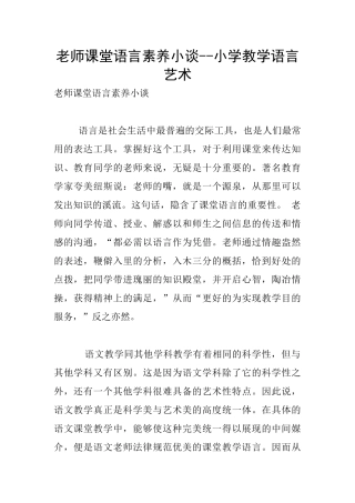 教师课堂语言素质小谈