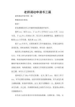 教师调动申请书三篇
