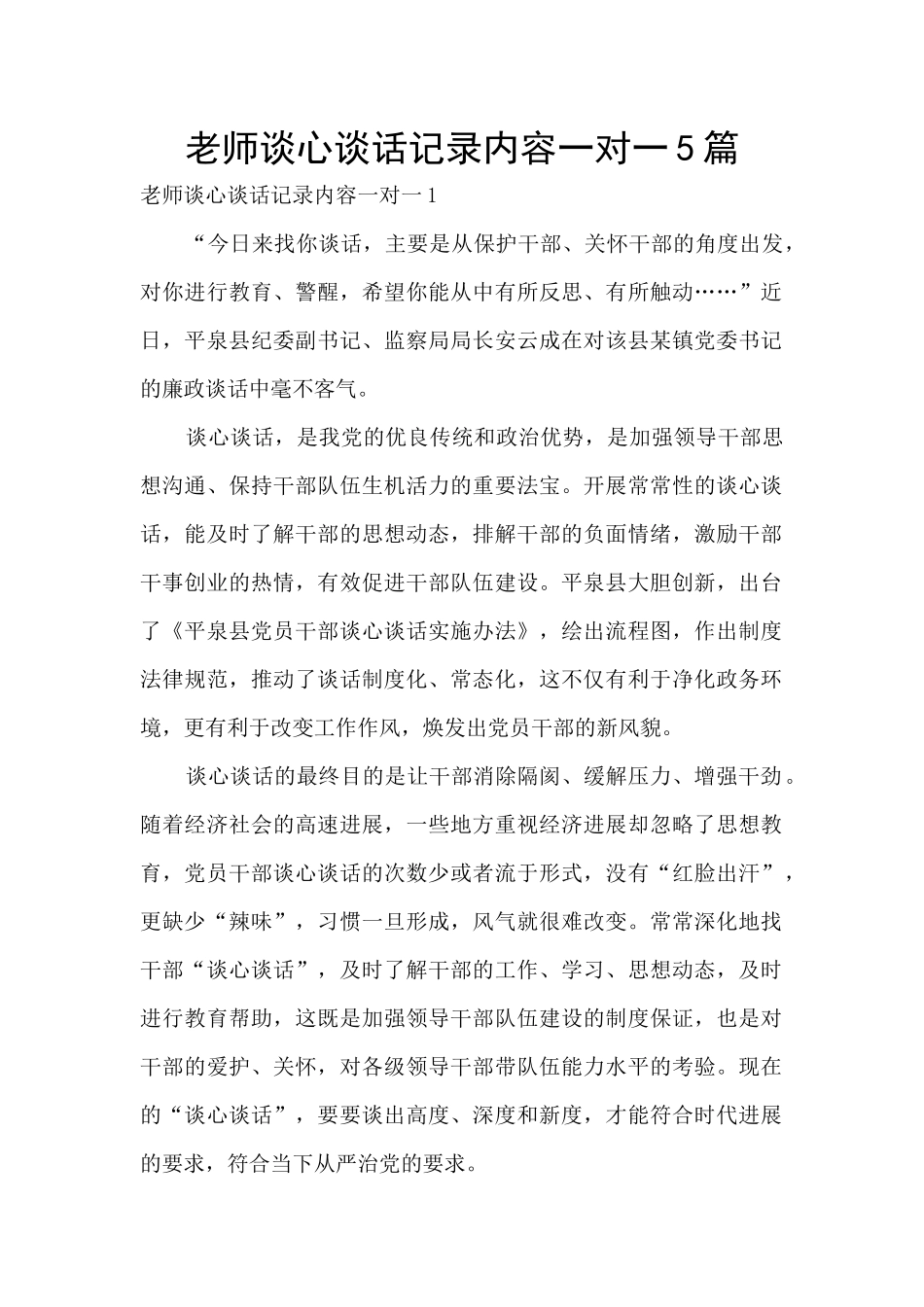 教师谈心谈话记录内容一对一5篇_第1页