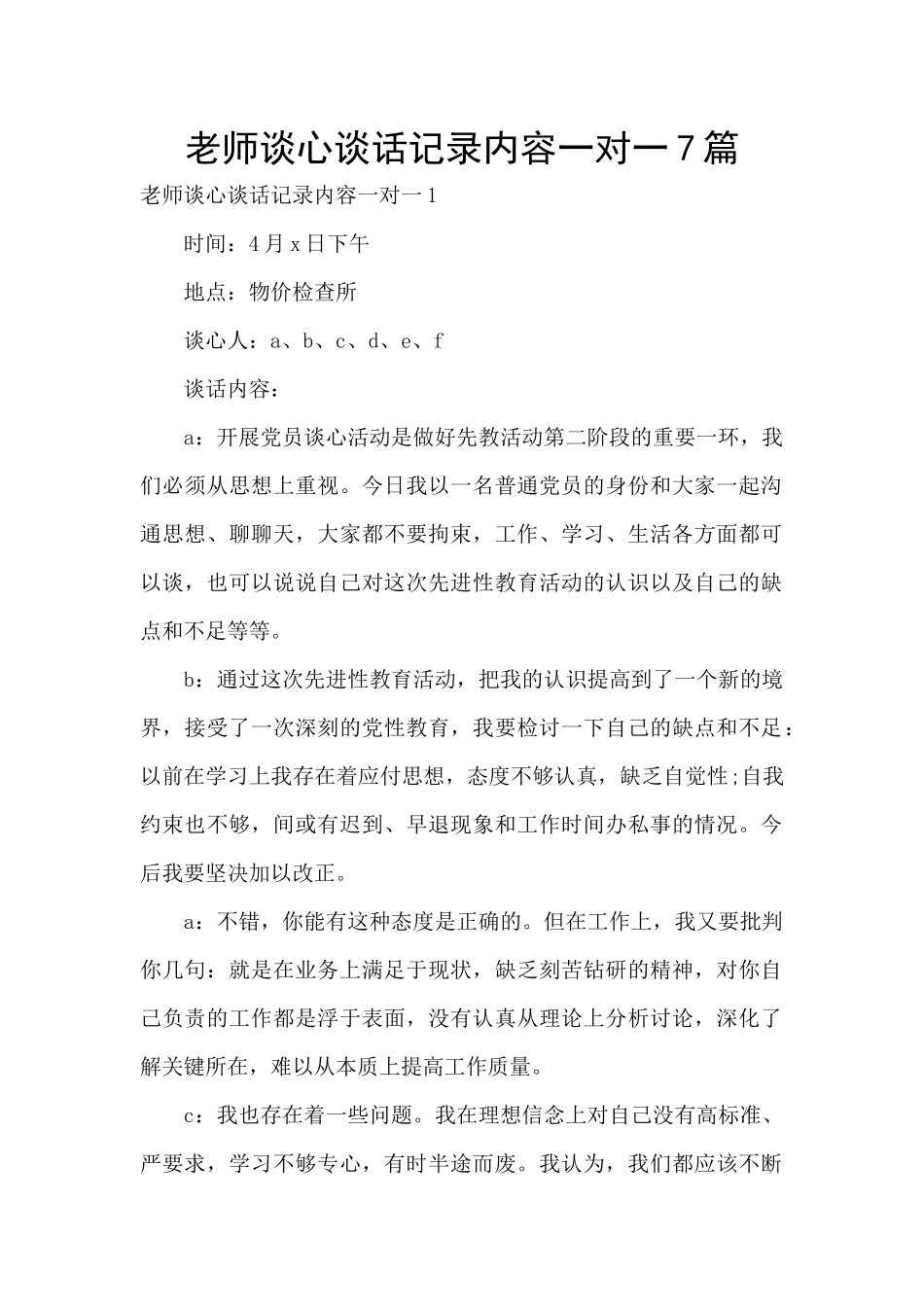 教师谈心谈话记录内容一对一7篇_第1页