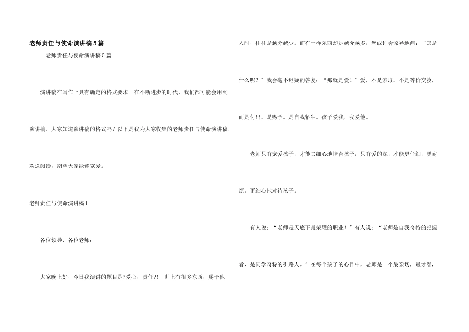 教师责任与使命演讲稿5篇_第1页