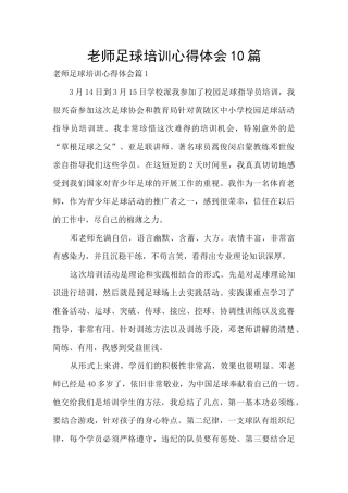 教师足球培训心得体会10篇