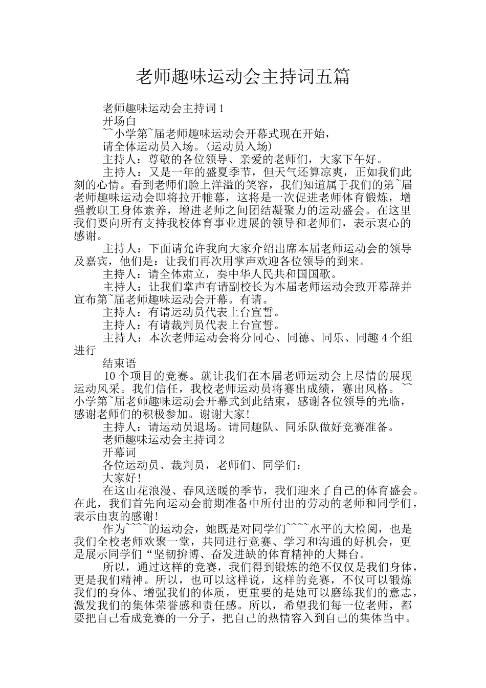 教师趣味运动会主持词五篇_第1页