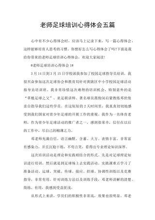 教师足球培训心得体会五篇