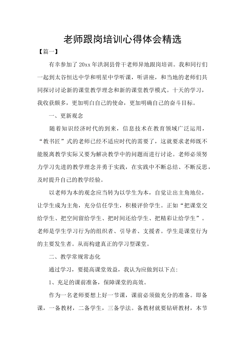 教师跟岗培训心得体会精选_第1页